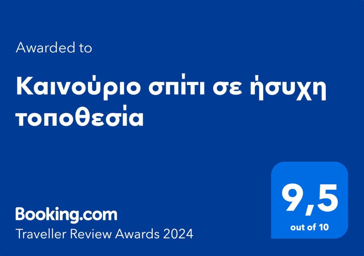 Apartment καινούριο σπίτι σε ήσυχη τοποθεσία Nafplio